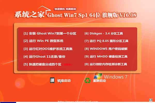 系統之家ghost win764位系統專業版安裝教程