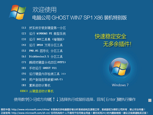 電腦公司 GHOST WIN7 SP1 X86 裝機特別版 V2018.09(32位)