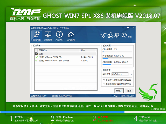 雨林木風 GHOST WIN7 SP1 X86 裝機旗艦版 V2018.07(32位)