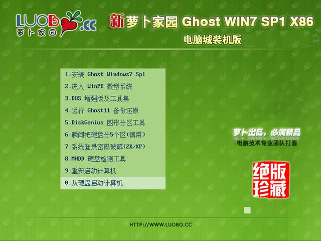 蘿卜家園 GHOST WIN7 SP1 X86 電腦城裝機版 V2018.07(32位)