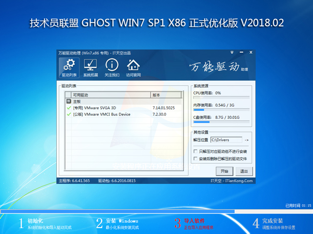 技術員聯盟 GHOST WIN7 SP1 X86 正式優化版 V2018.02 (32位)