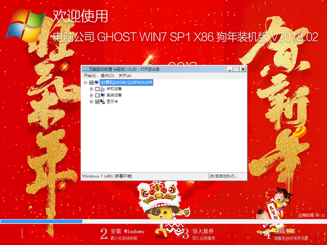 電腦公司 GHOST WIN7 SP1 X86 狗年裝機版 V2018.02(32位)