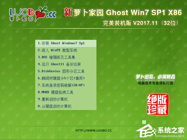 蘿卜家園 GHOST WIN7 SP1 X86 完美裝機版 V2017.11 (32位)