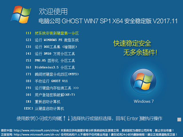 電腦公司 GHOST WIN7 SP1 X64 安全穩定版 V2017.11(64位)
