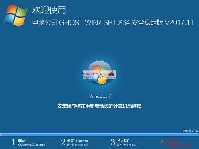 電腦公司 GHOST WIN7 SP1 X64 安全穩定版 V2017.11(64位)