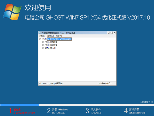 電腦公司 GHOST WIN7 SP1 X64 優化正式版 V2017.10(64位)