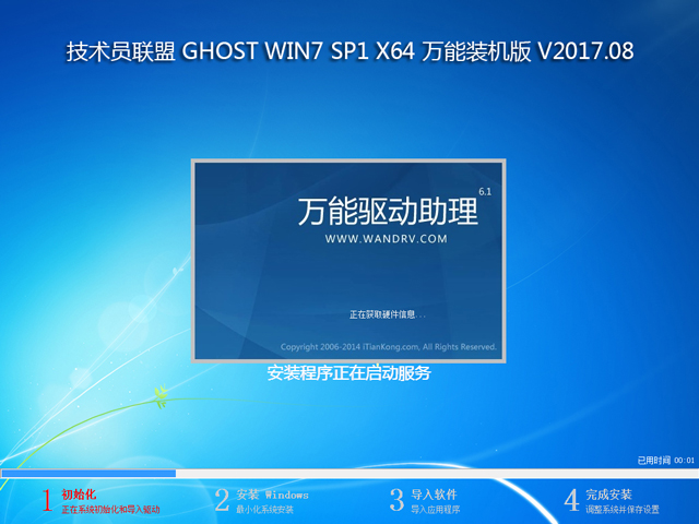 技術員聯盟 GHOST WIN7 SP1 X64 萬能裝機版 V2017.08 (64位)