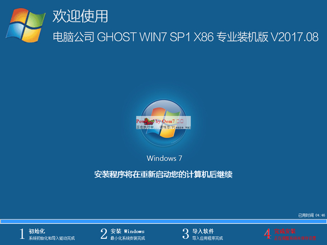 電腦公司 GHOST WIN7 SP1 X86 專業(yè)裝機版 V2017.08(32位)