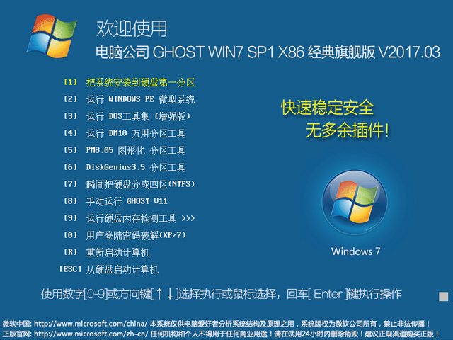 電腦公司 GHOST WIN7 SP1 X86 經(jīng)典旗艦版 V2017.03(32位)