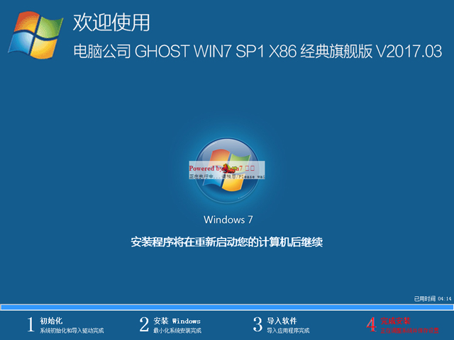 電腦公司 GHOST WIN7 SP1 X86 經(jīng)典旗艦版 V2017.03(32位)