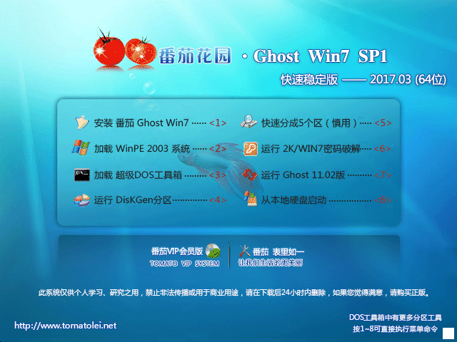 番茄花園 GHOST WIN7 SP1 X64 快速穩定版 V2017.03 (64位)