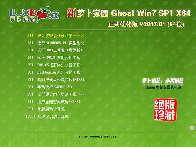 蘿卜家園 GHOST WIN7 SP1 X64 正式優化版 V2017.01(64位)