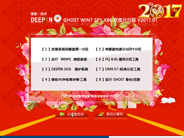 深度技術 GHOST WIN7 SP1 X86 歡度元旦版 2017年1月(32位) ISO鏡像提供下載