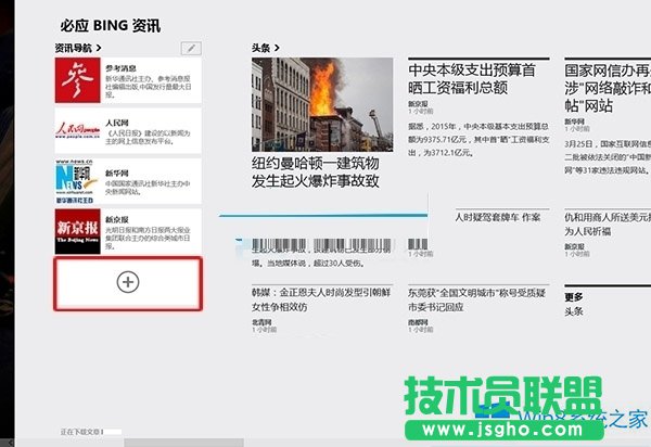 Win8系統(tǒng)怎么設(shè)置資訊導(dǎo)航應(yīng)用?