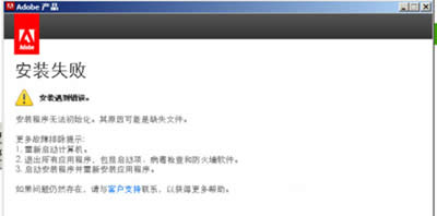 Dreamweaver CS6安裝失敗 Dreamweaver CS6安裝失敗