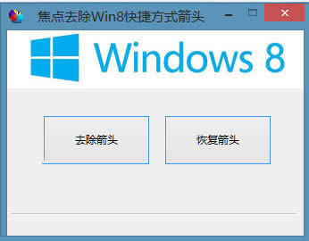 win8��ݷ�ʽС���^ȥ������