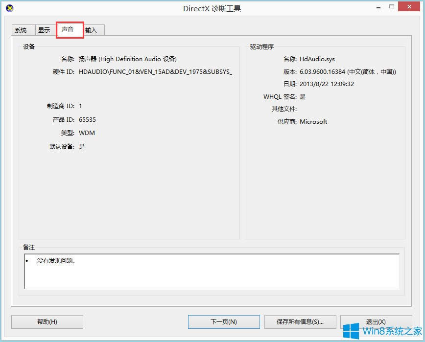 Win8系統(tǒng)怎么查看聲卡驅(qū)動信息?
