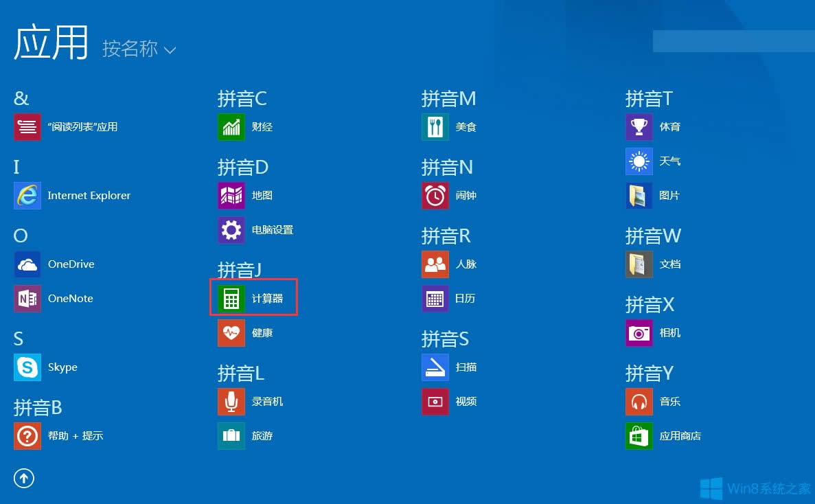 Win8計(jì)算器在哪?Win8打開計(jì)算器的方法