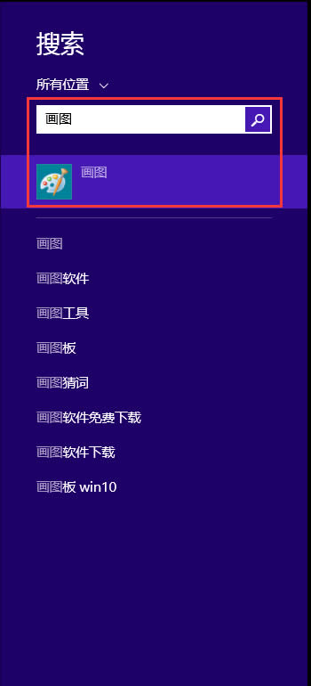 Win8怎么打開(kāi)畫(huà)圖工具?Win8打開(kāi)自帶繪畫(huà)軟件的具體方法