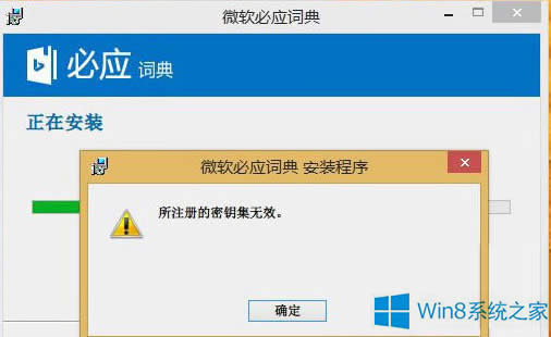 Win8.1安裝軟件提示“所注冊的密鑰集無效”怎么辦?