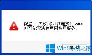 Win8提示配置ICS失敗怎么解決?
