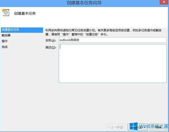 Win8怎么設(shè)置Outlook開機(jī)自啟動?