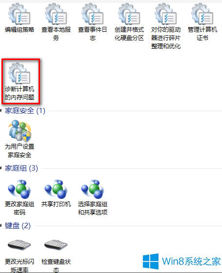 Windows8.1怎么進(jìn)行內(nèi)存檢測(cè)?