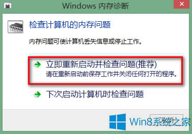 Windows8.1怎么進(jìn)行內(nèi)存檢測(cè)?