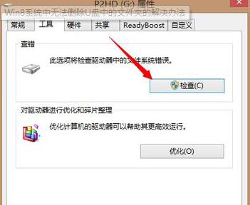 Win8系統(tǒng)中無法刪除U盤中的文件夾 Win8系統(tǒng)中無法刪除U盤中的文件夾