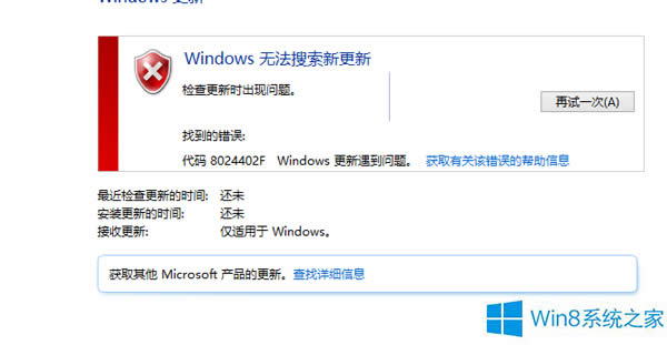 Win8更新失敗錯誤代碼8024402F的處理辦法