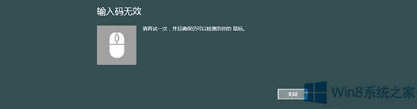 如何解決Win8藍牙鼠標輸入碼無效的問題?