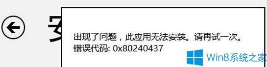 Win8�����̵갲�bܛ��ʧ����ʾ0x80240437��ô�k��