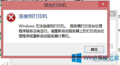 Win8無(wú)法添加打印機(jī)錯(cuò)誤0X00000490如何解決?