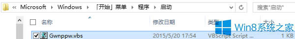 Win8.1啟動項里有一個Gwnppw.vbs文件如何應對?
