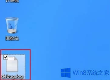 Win8�������Ԅ�����debug.log�ļ���ô�k��