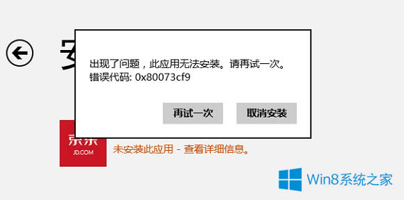 ��ν�QWin8�����̵����d���e0x80073cf9�Ć��}