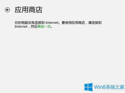 Win8商店應(yīng)用脫機(jī)且無法打開的解決方法