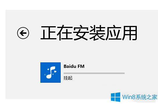 Win8安裝應(yīng)用時應(yīng)用總是掛起怎么辦?