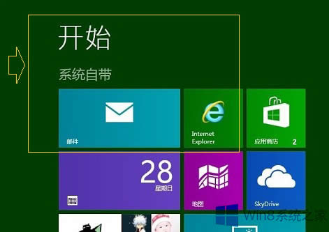 Win8�_ʼ��Ļ���������ֽM�ļ���