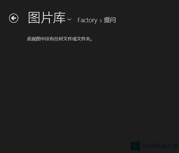 Win8照片應(yīng)用不顯示新加入的圖片怎么辦?