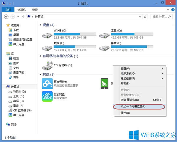 Win8如何在資源管理器中添加網(wǎng)絡(luò)位置