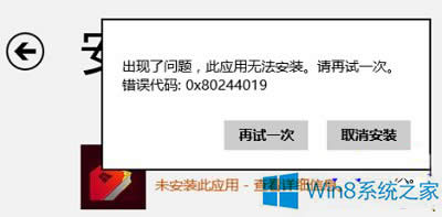 Win8應(yīng)用商店無法安裝應(yīng)用錯(cuò)誤0x80244019怎么辦?