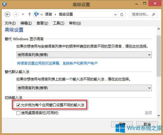 Win8給每個(gè)程序設(shè)置不同輸入法的技巧