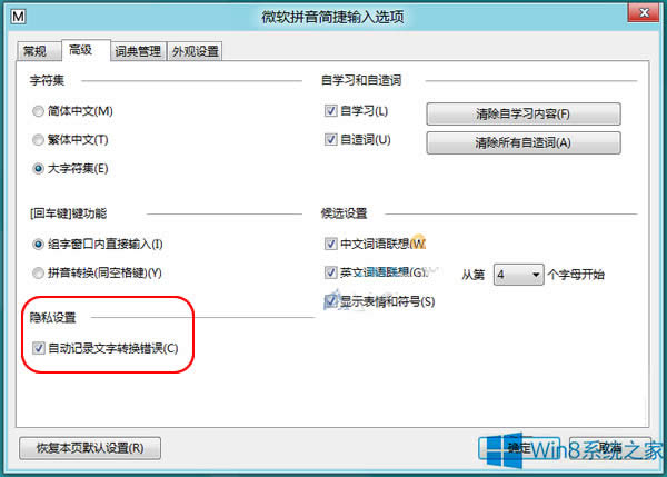 Win8禁用自帶輸入法“文字轉(zhuǎn)換錯誤”報告的方法