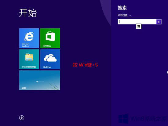 Win8怎么打開搜索功能?