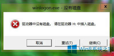 Win8關(guān)機(jī)報(bào)錯(cuò)"驅(qū)動(dòng)器中沒(méi)有磁盤(pán)"的應(yīng)對(duì)措施