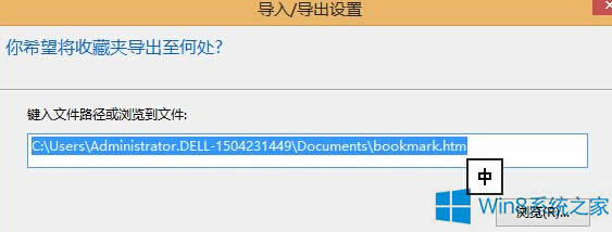 Win8.1系統(tǒng)導(dǎo)出/導(dǎo)入收藏夾網(wǎng)址的方法