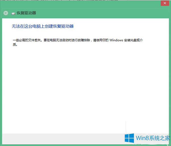Win8不能建立恢復(fù)驅(qū)動(dòng)器的處理方法