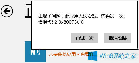 Win8.1不能安裝商店應用錯誤0x80073cf0怎么辦?