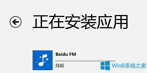 Win8如何應(yīng)對安裝應(yīng)用被掛起的問題